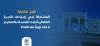 نقض الشارقة: المشاركة في إجراءات الخبرة القضائية بعد التمسك بالتحكيم لا تعد نزولاً عنه 2026